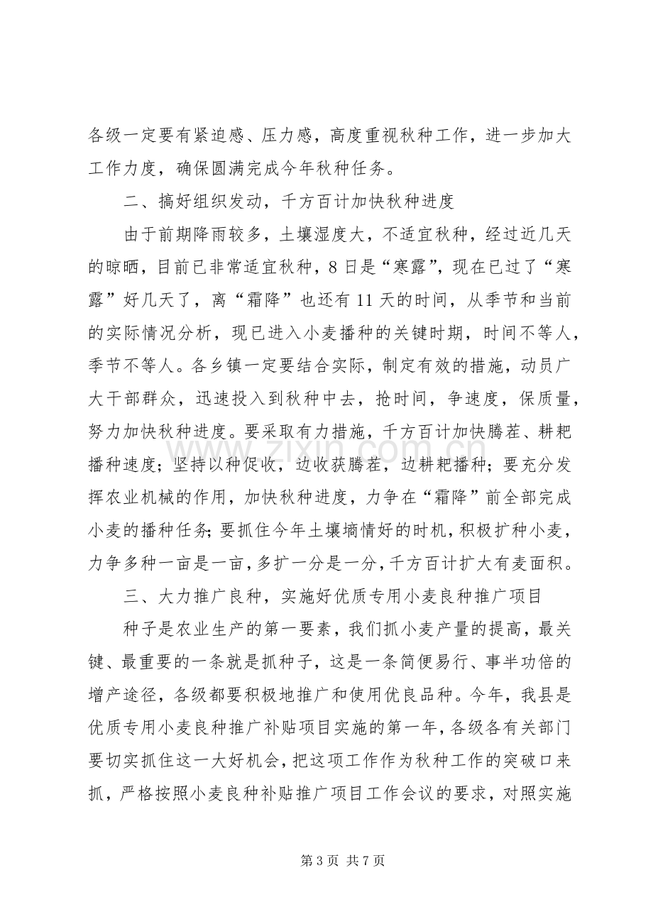 县秋种现场会议领导讲话稿.docx_第3页