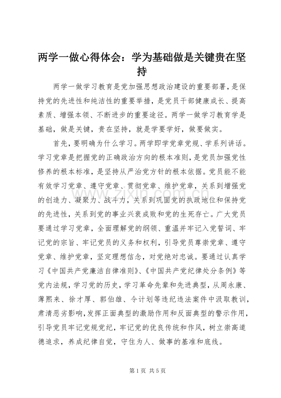 两学一做心得体会：学为基础做是关键贵在坚持.docx_第1页