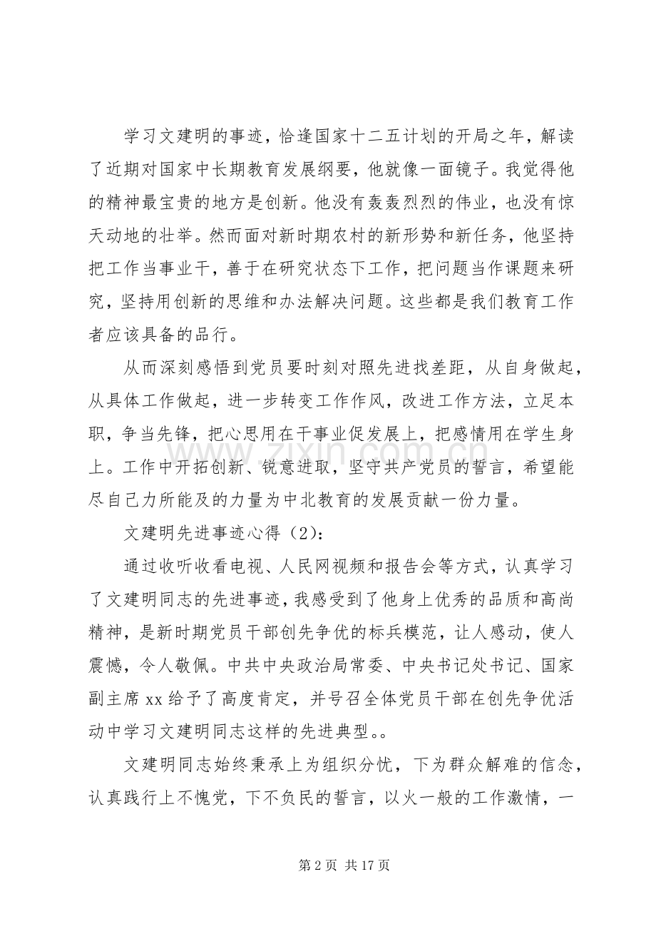 第一篇：文建明先进事迹心得.docx_第2页