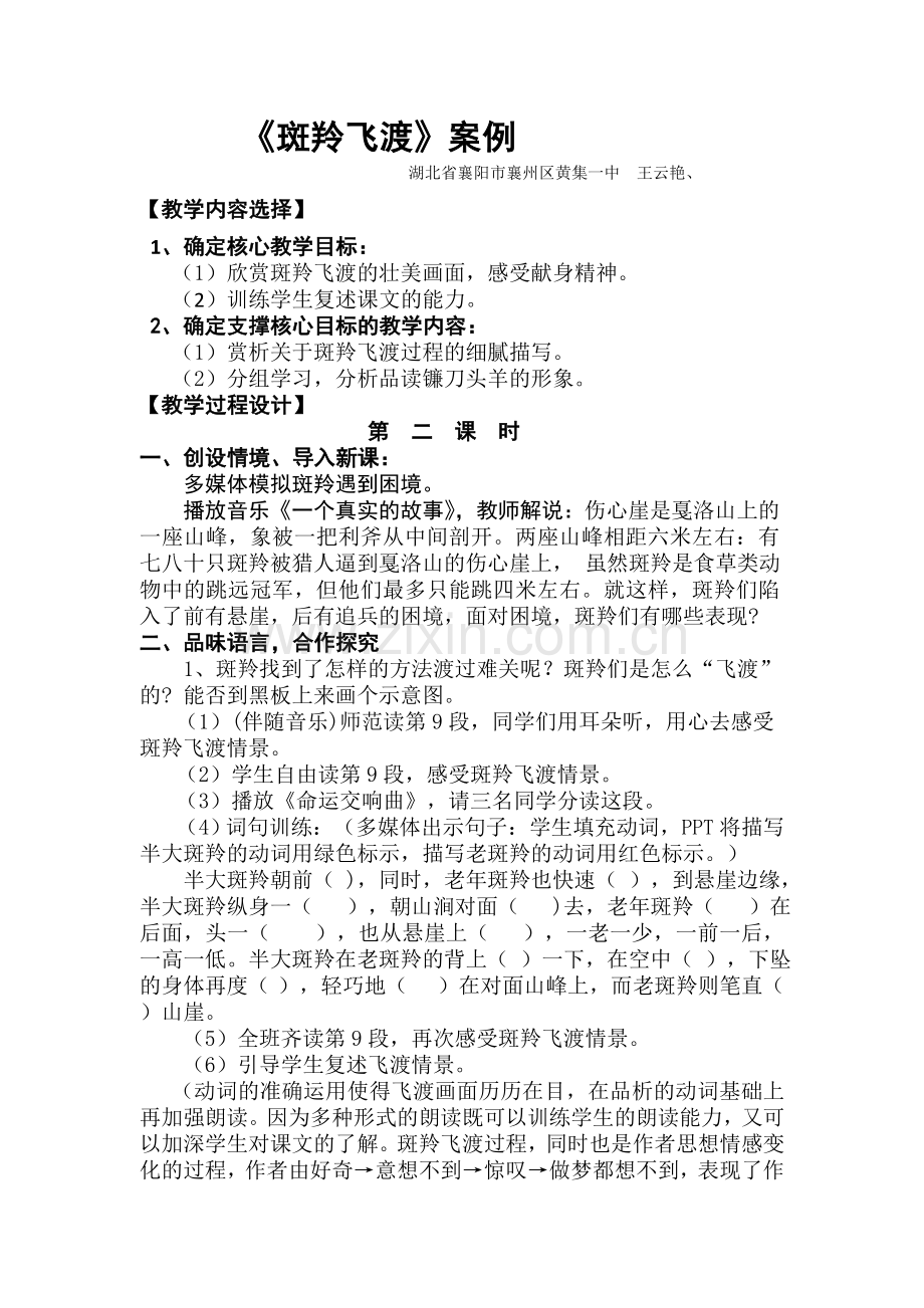 斑羚飞渡教学设计.王云艳.doc1.doc_第1页