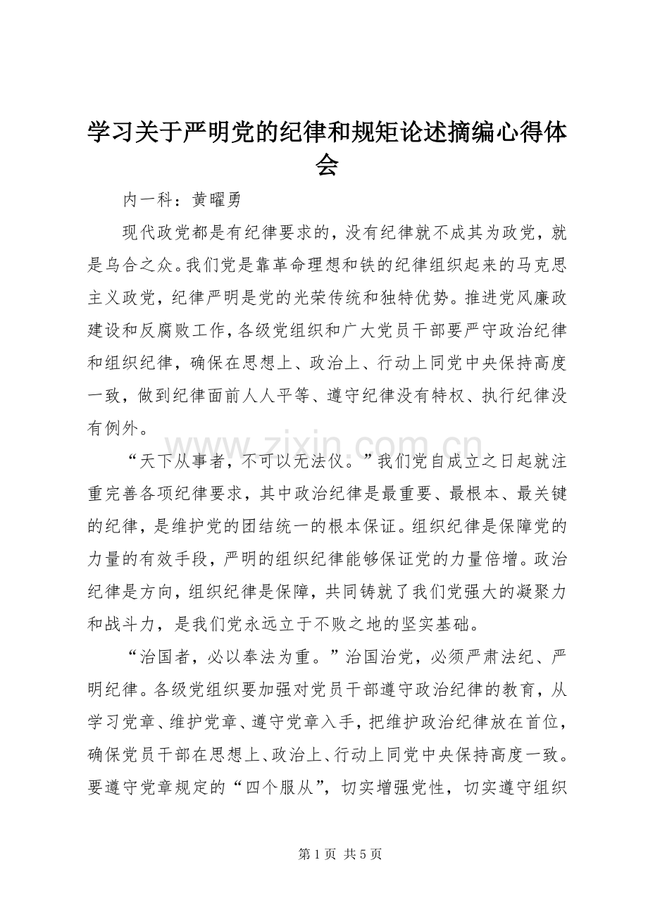 学习关于严明党的纪律和规矩论述摘编心得体会.docx_第1页