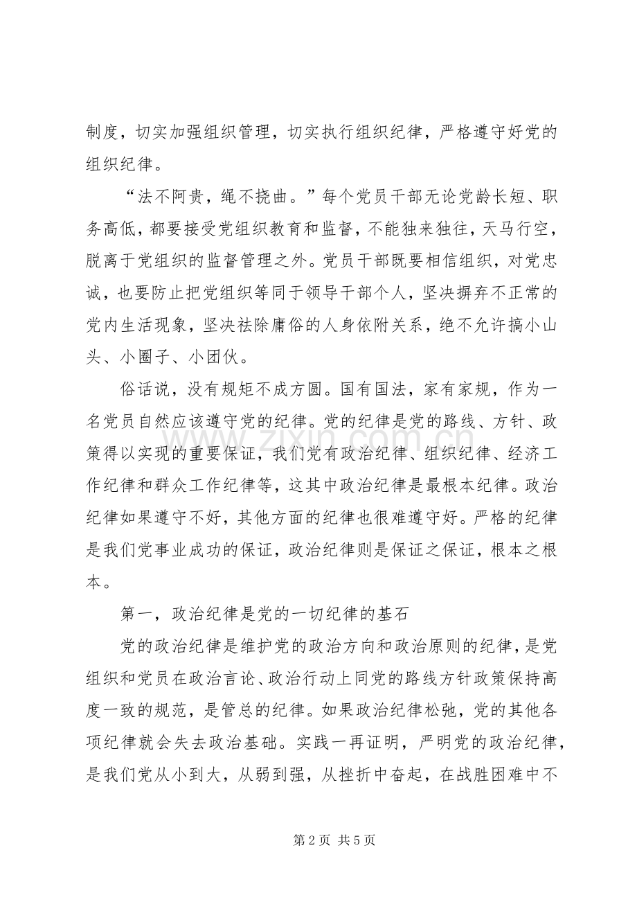 学习关于严明党的纪律和规矩论述摘编心得体会.docx_第2页