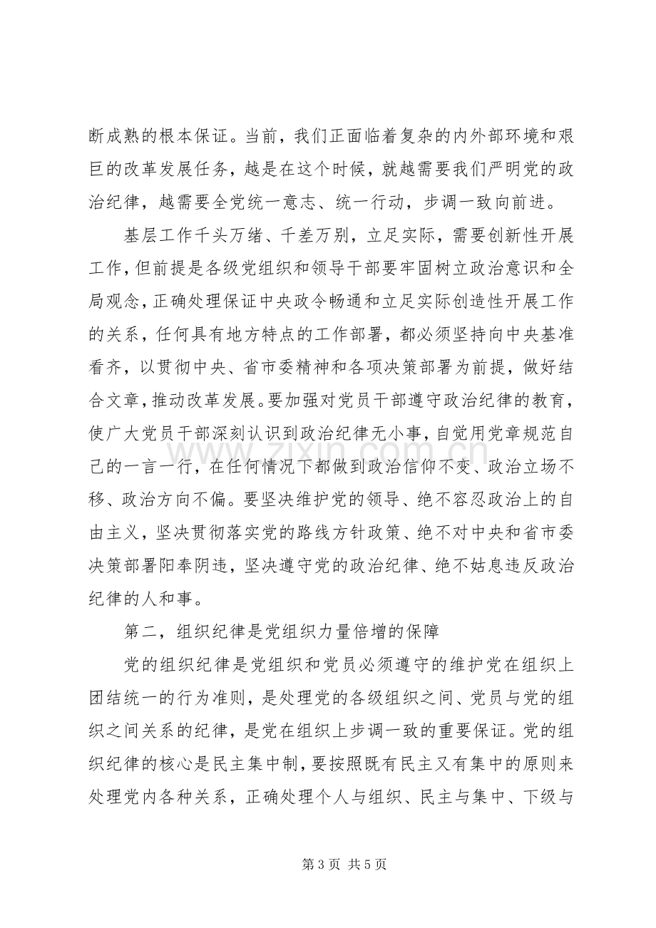 学习关于严明党的纪律和规矩论述摘编心得体会.docx_第3页