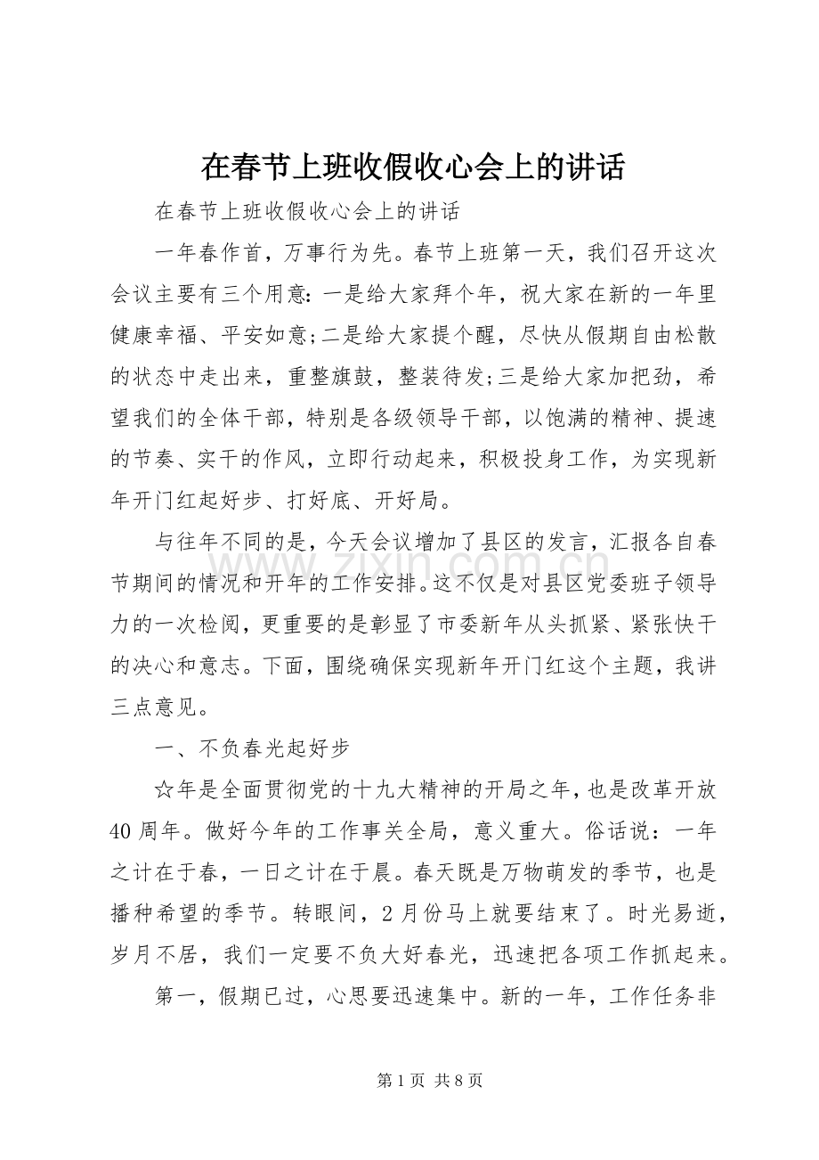 在春节上班收假收心会上的讲话.docx_第1页