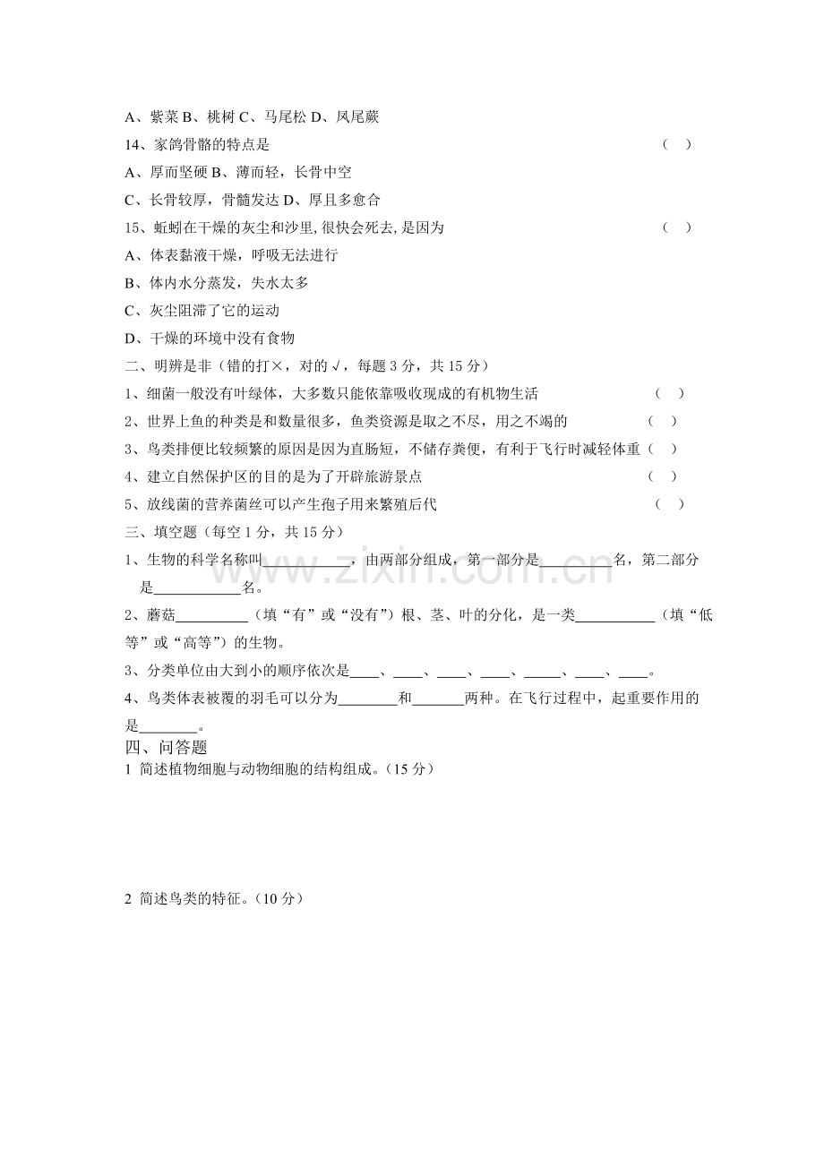 七年级下册期末生物试卷.doc_第2页