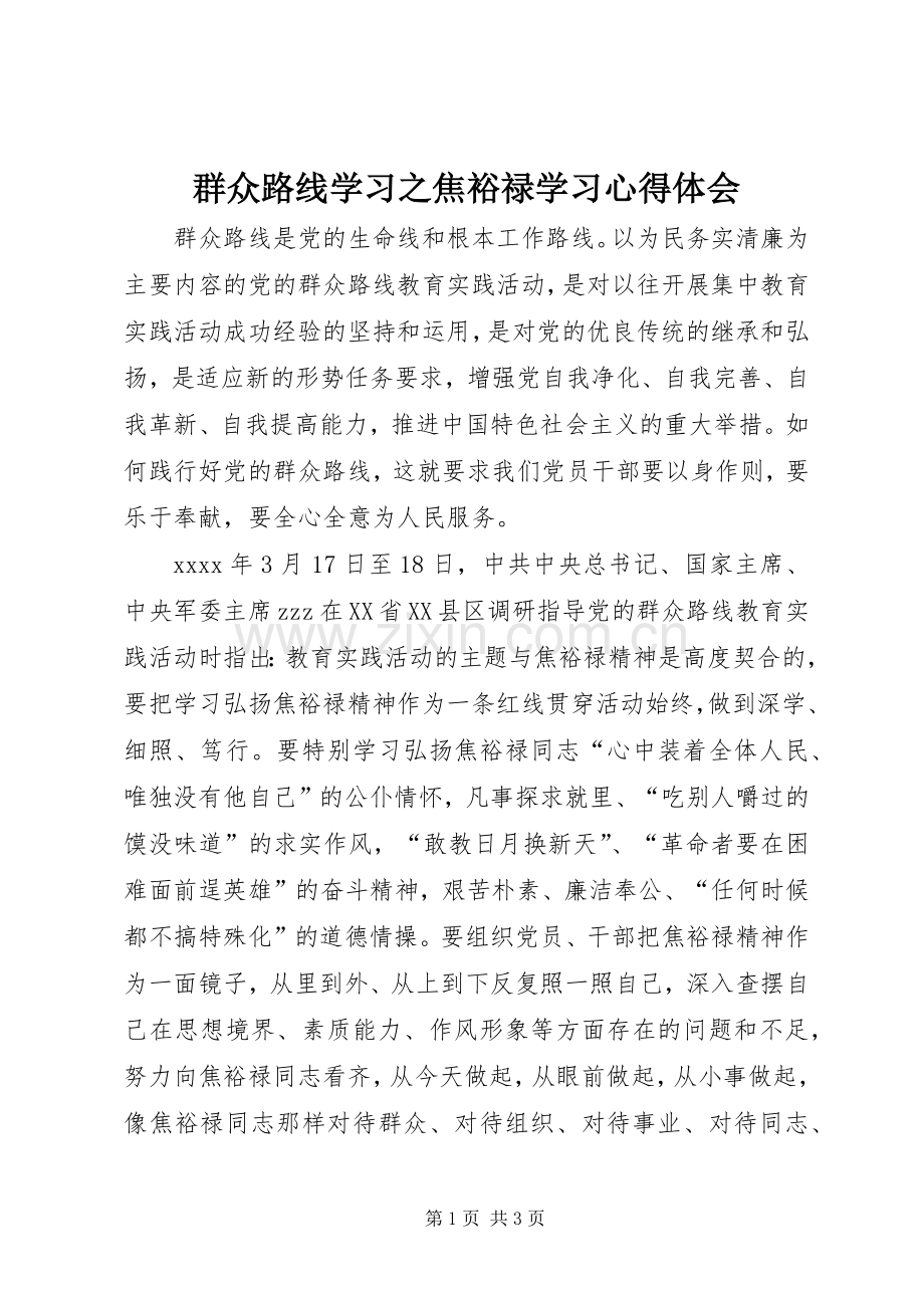 群众路线学习之焦裕禄学习心得体会.docx_第1页