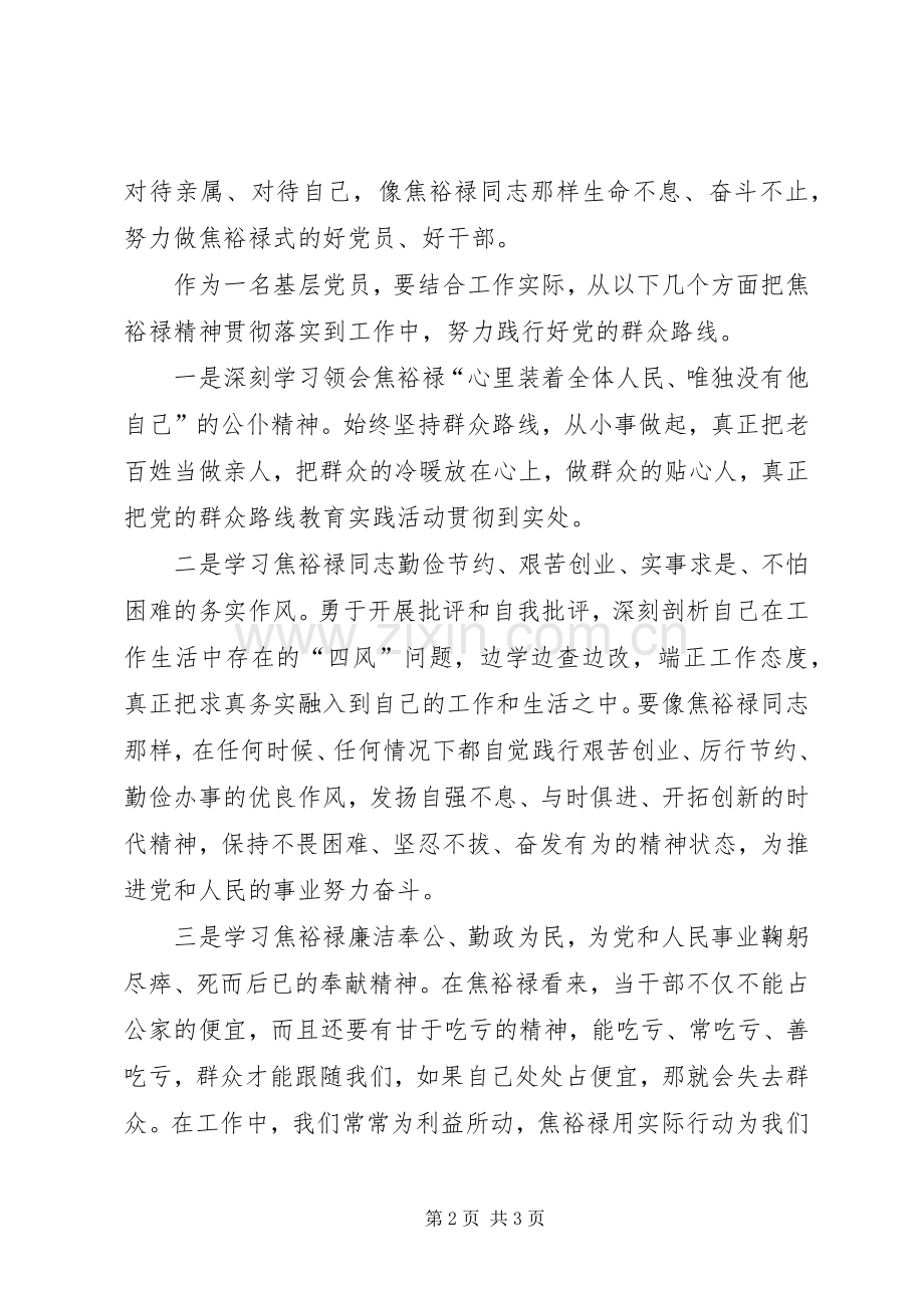 群众路线学习之焦裕禄学习心得体会.docx_第2页