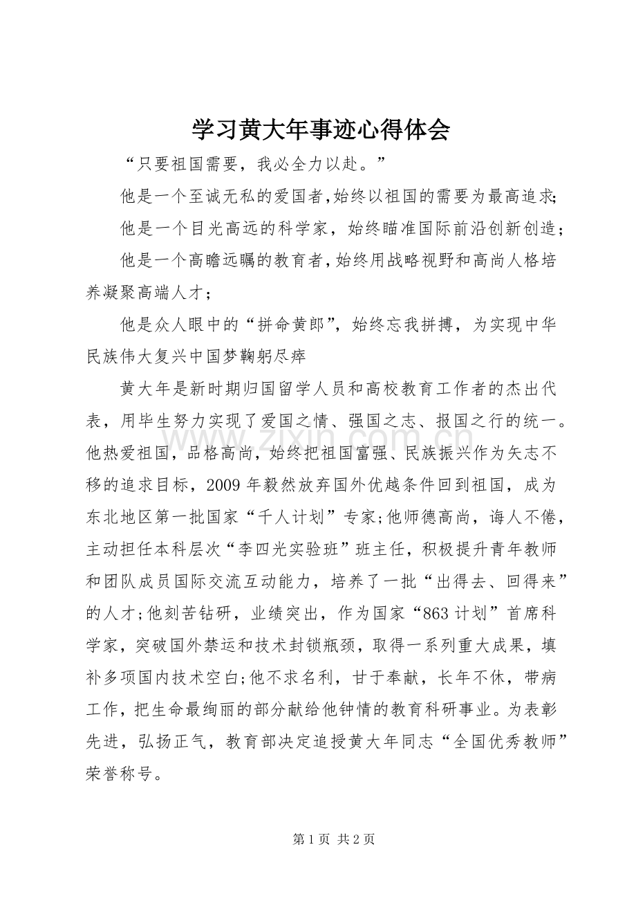 学习黄大年事迹心得体会.docx_第1页