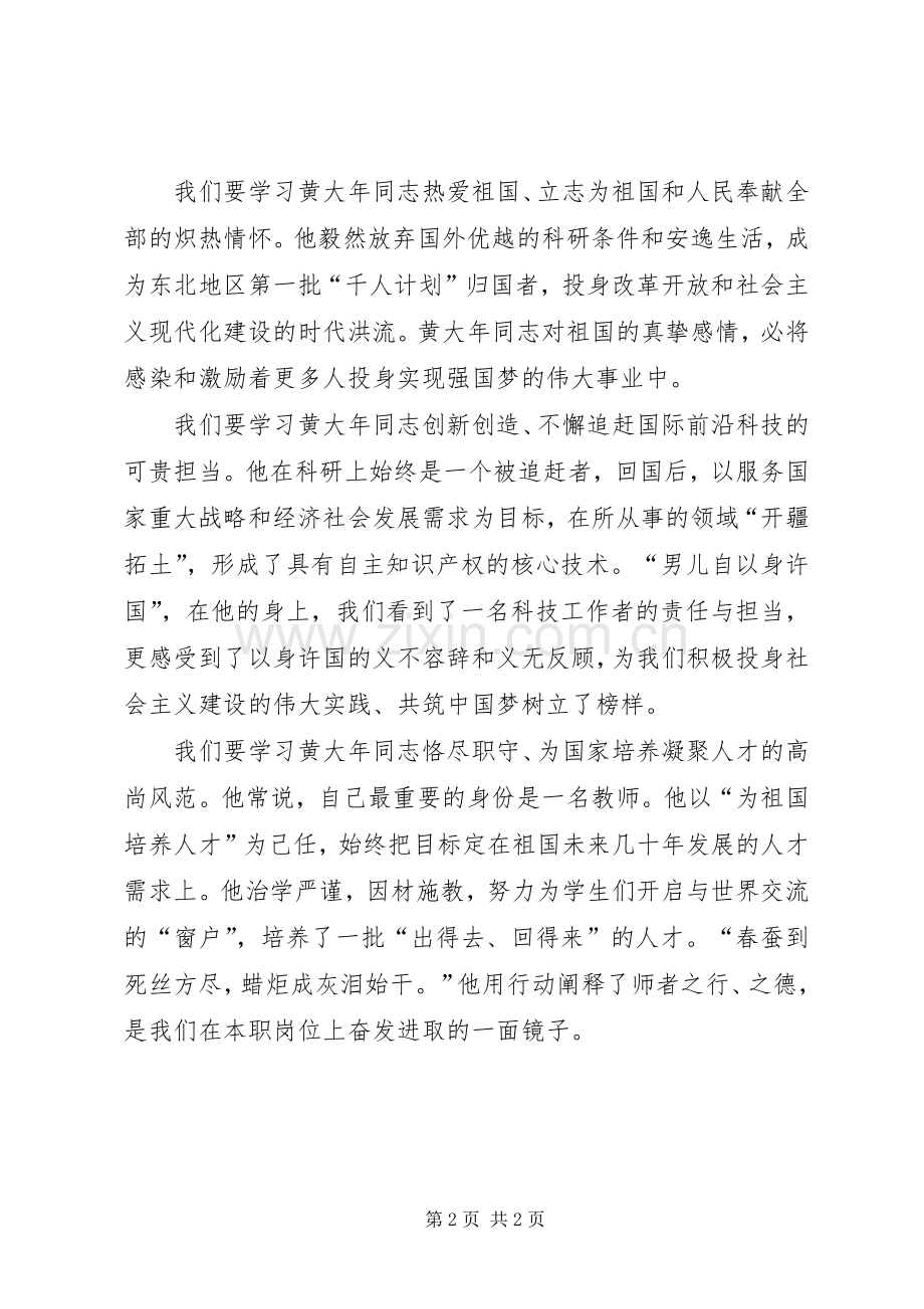 学习黄大年事迹心得体会.docx_第2页