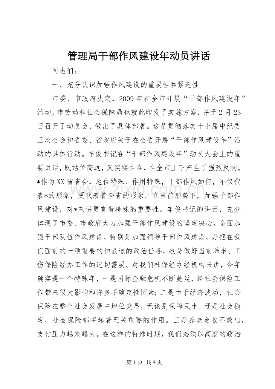 管理局干部作风建设年动员讲话.docx_第1页