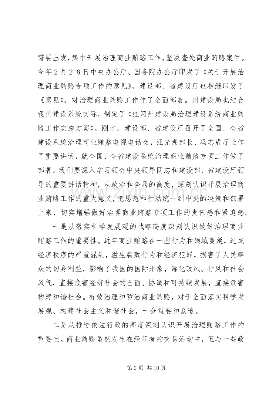 在全州建设系统治理商业贿赂电视电话会议上的讲话.docx_第2页