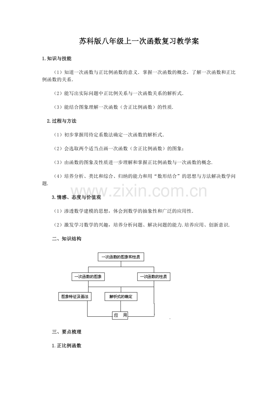 苏科版八年级上一次函数复习教学案.doc_第1页