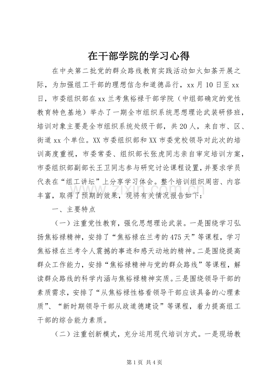 在干部学院的学习心得.docx_第1页