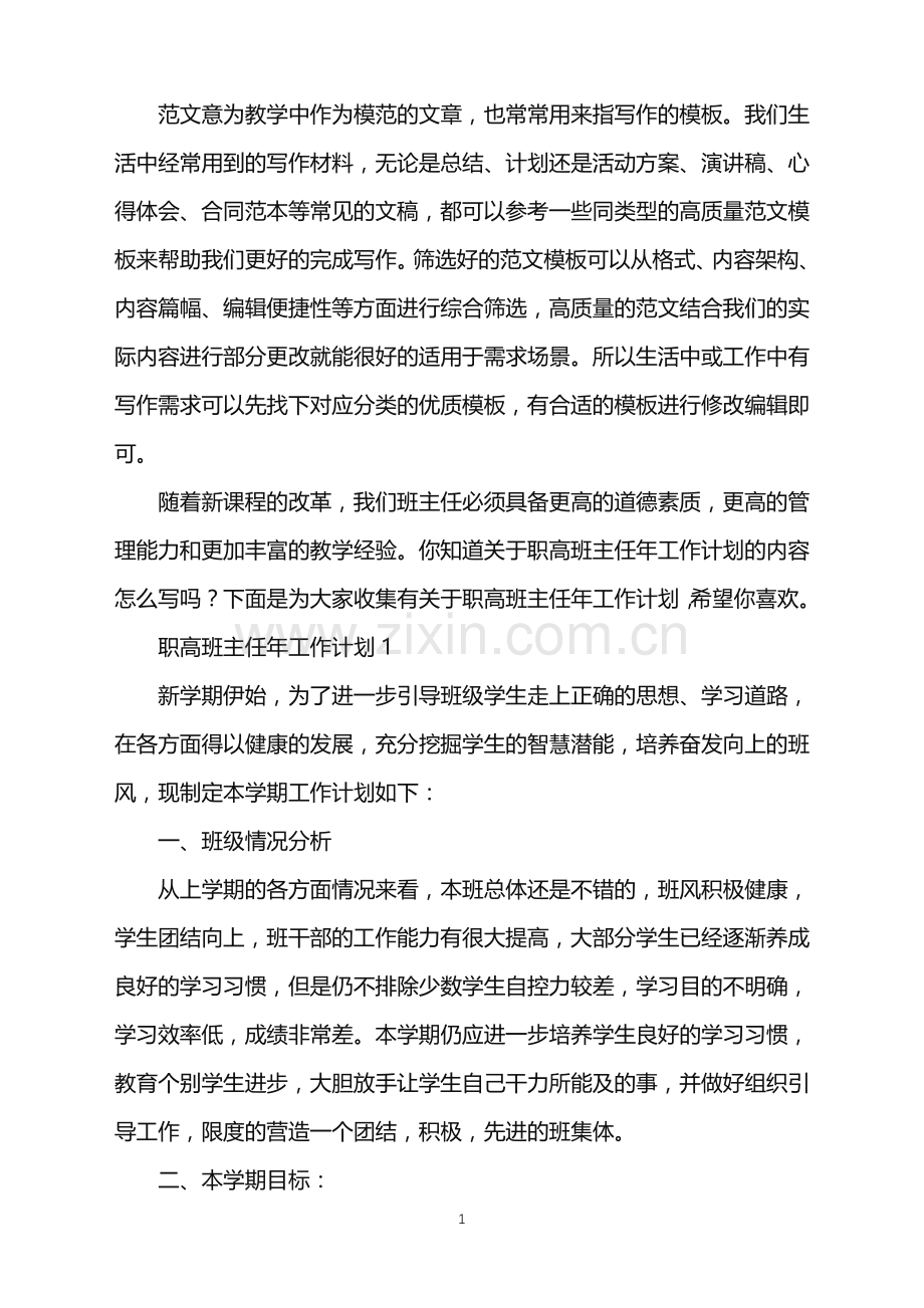 2022年职高班主任年工作计划范文.doc_第1页