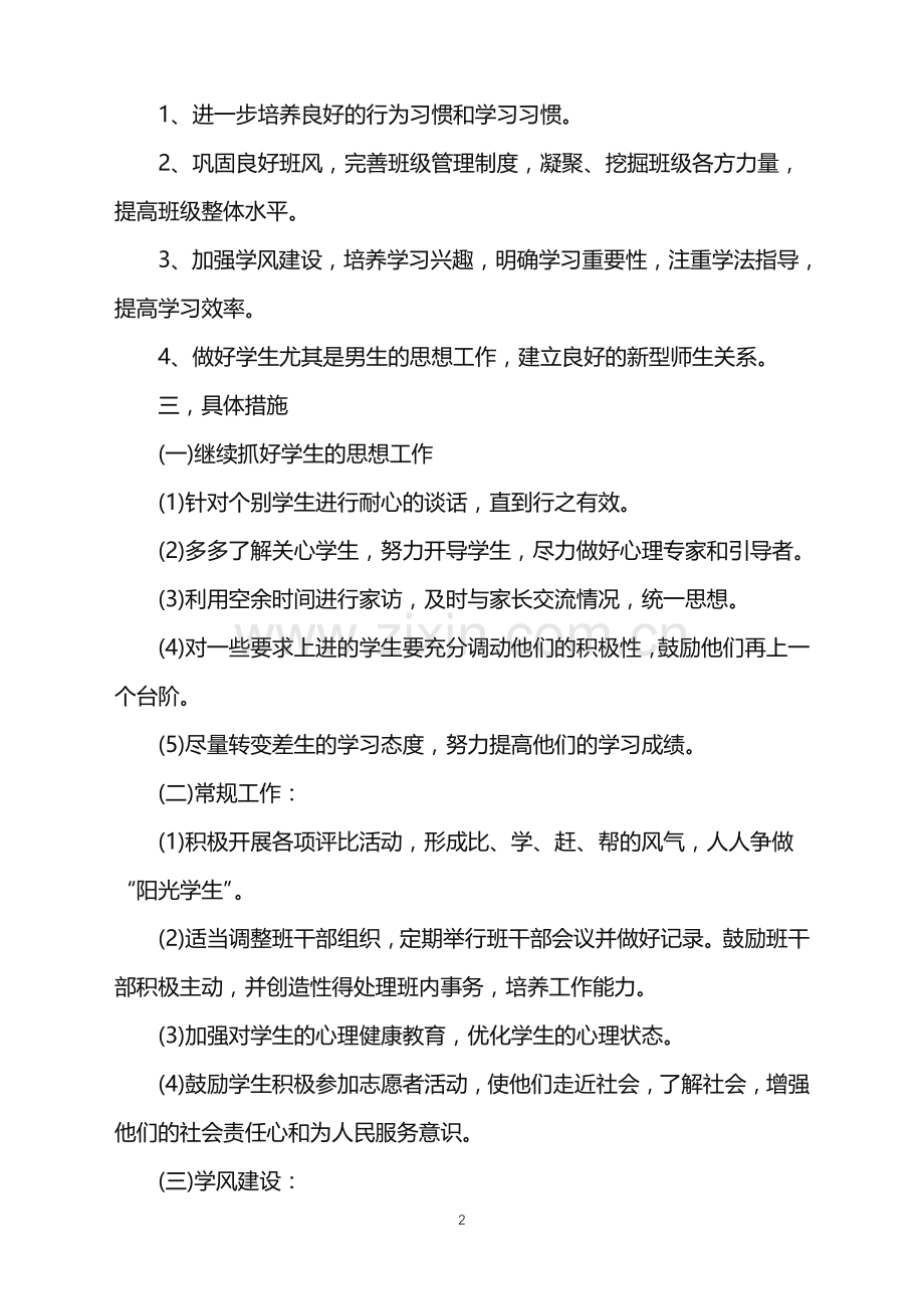 2022年职高班主任年工作计划范文.doc_第2页