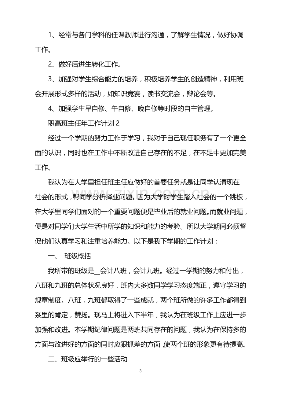 2022年职高班主任年工作计划范文.doc_第3页