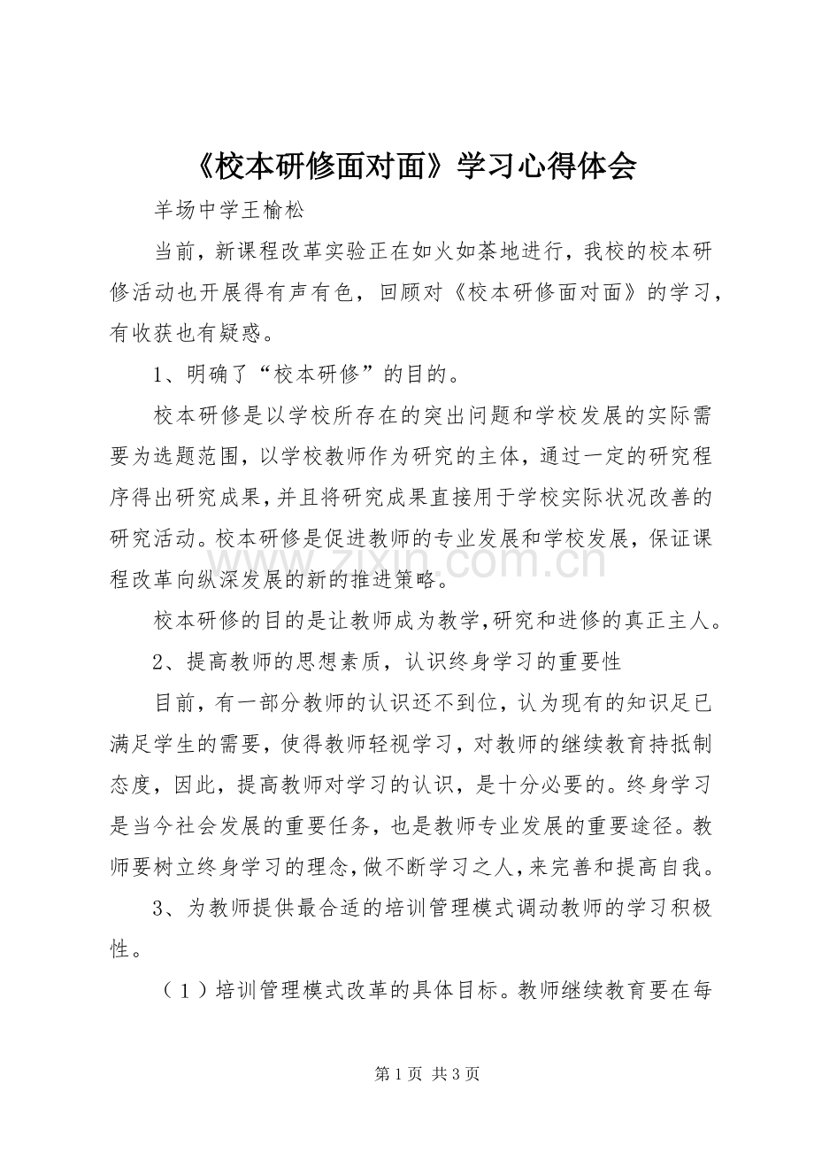 《校本研修面对面》学习心得体会.docx_第1页