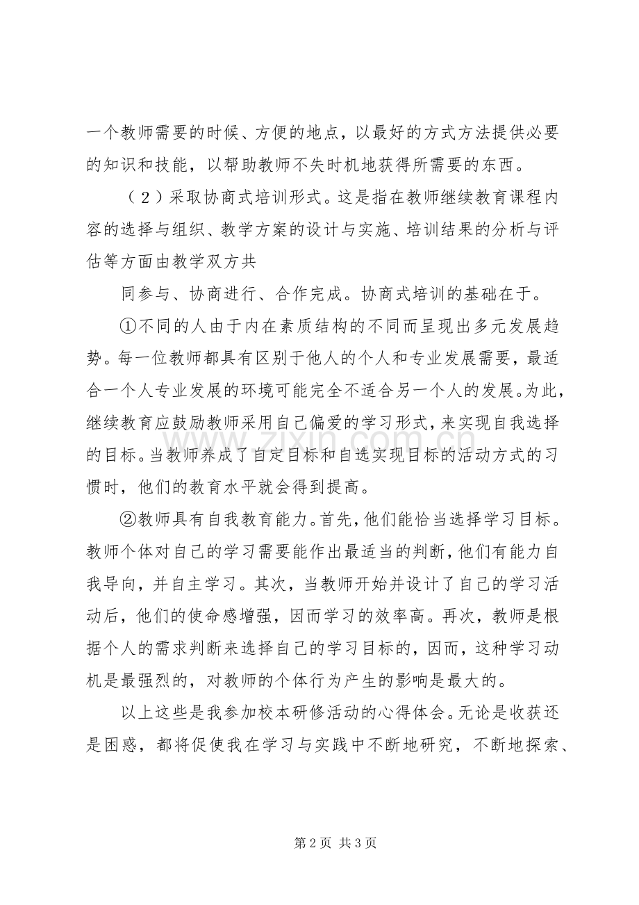 《校本研修面对面》学习心得体会.docx_第2页