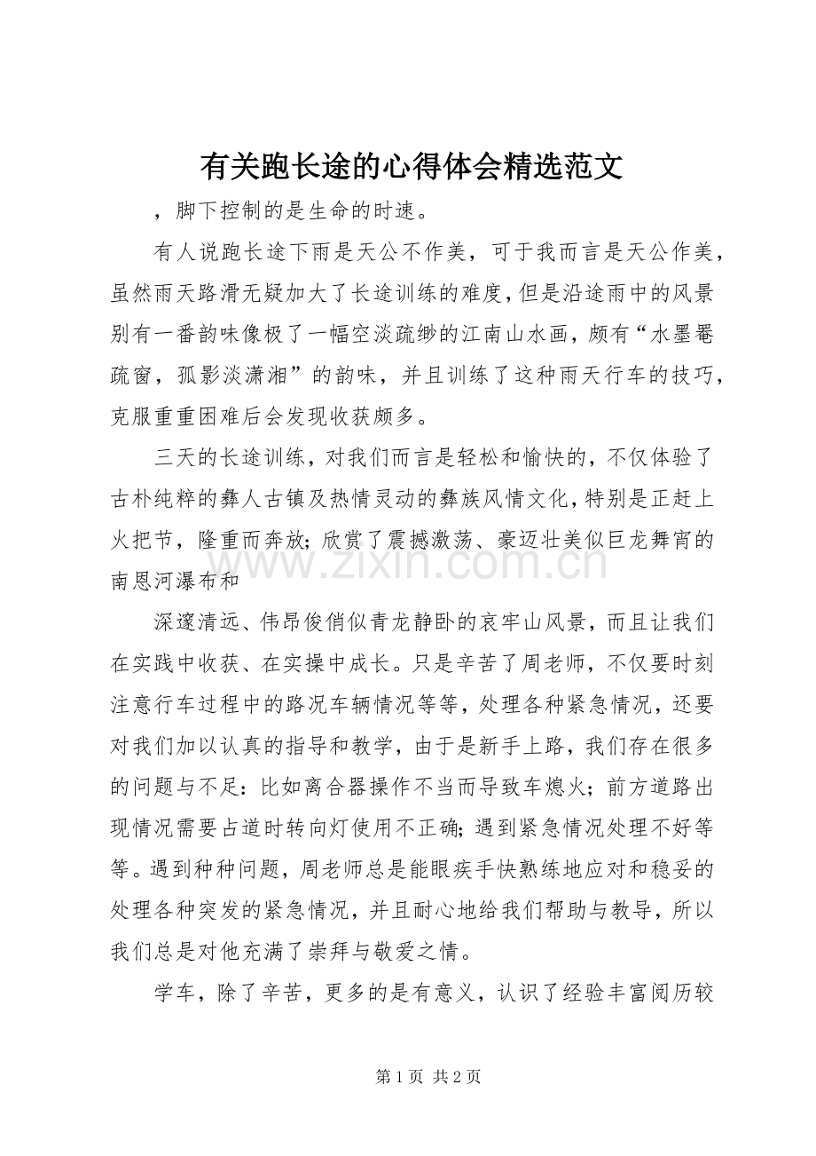 有关跑长途的心得体会范文.docx_第1页