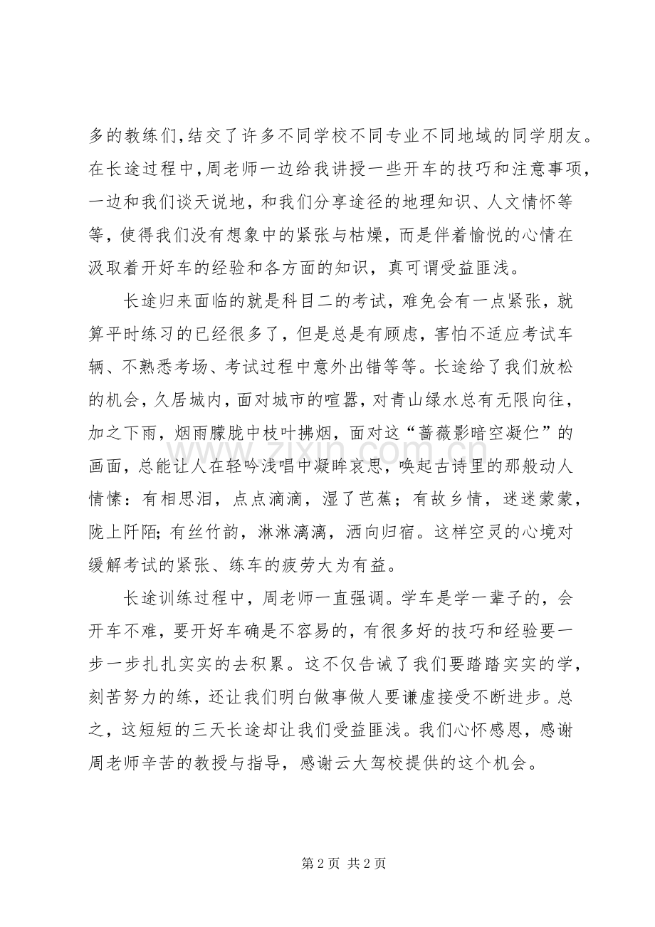 有关跑长途的心得体会范文.docx_第2页