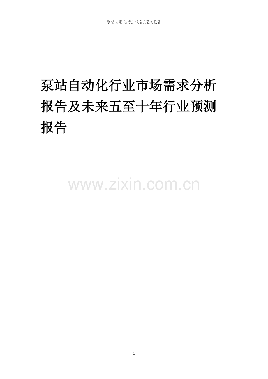 2023年泵站自动化行业市场需求分析报告及未来五至十年行业预测报告.docx_第1页