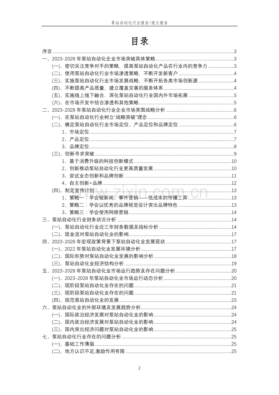 2023年泵站自动化行业市场需求分析报告及未来五至十年行业预测报告.docx_第2页