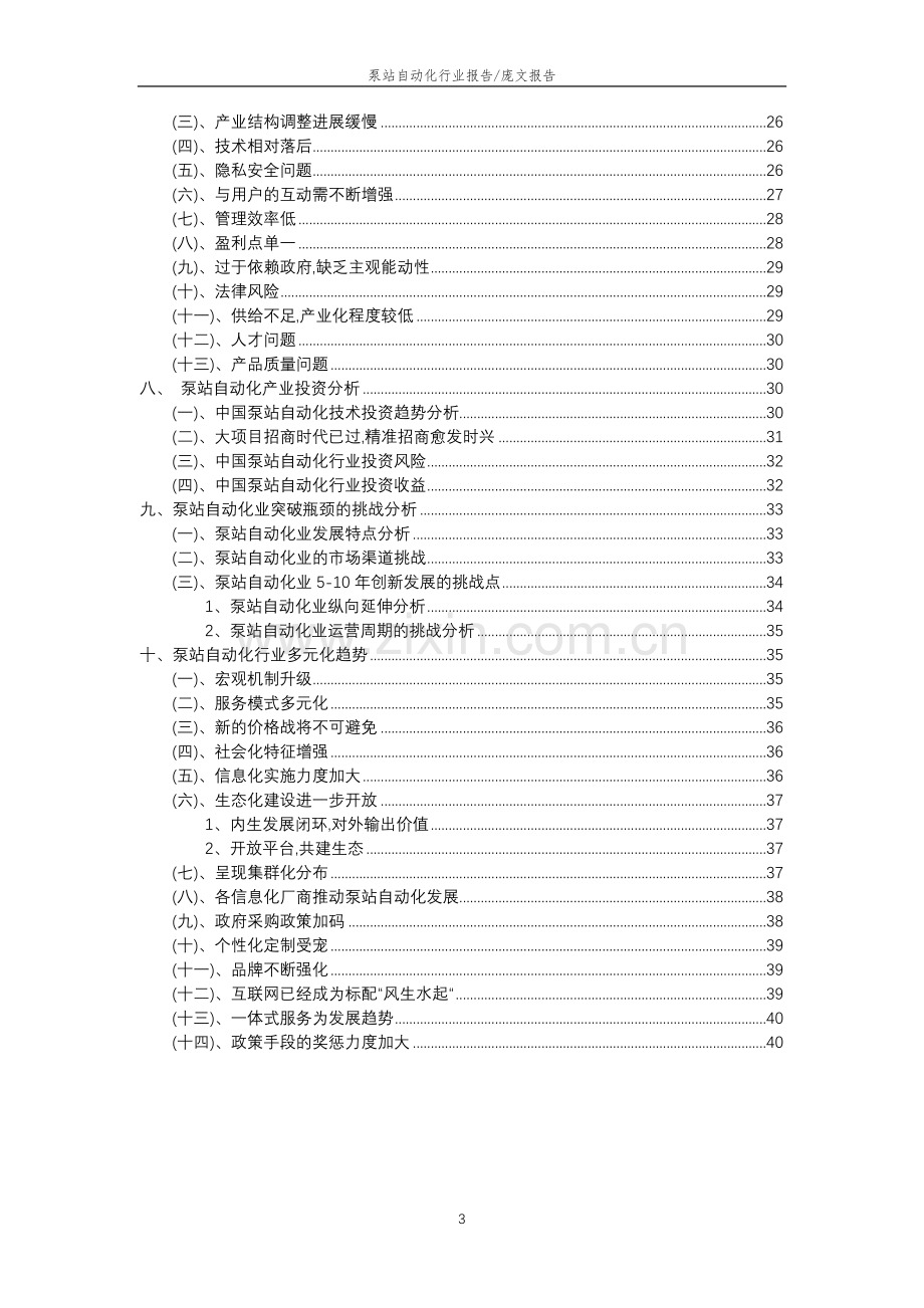 2023年泵站自动化行业市场需求分析报告及未来五至十年行业预测报告.docx_第3页