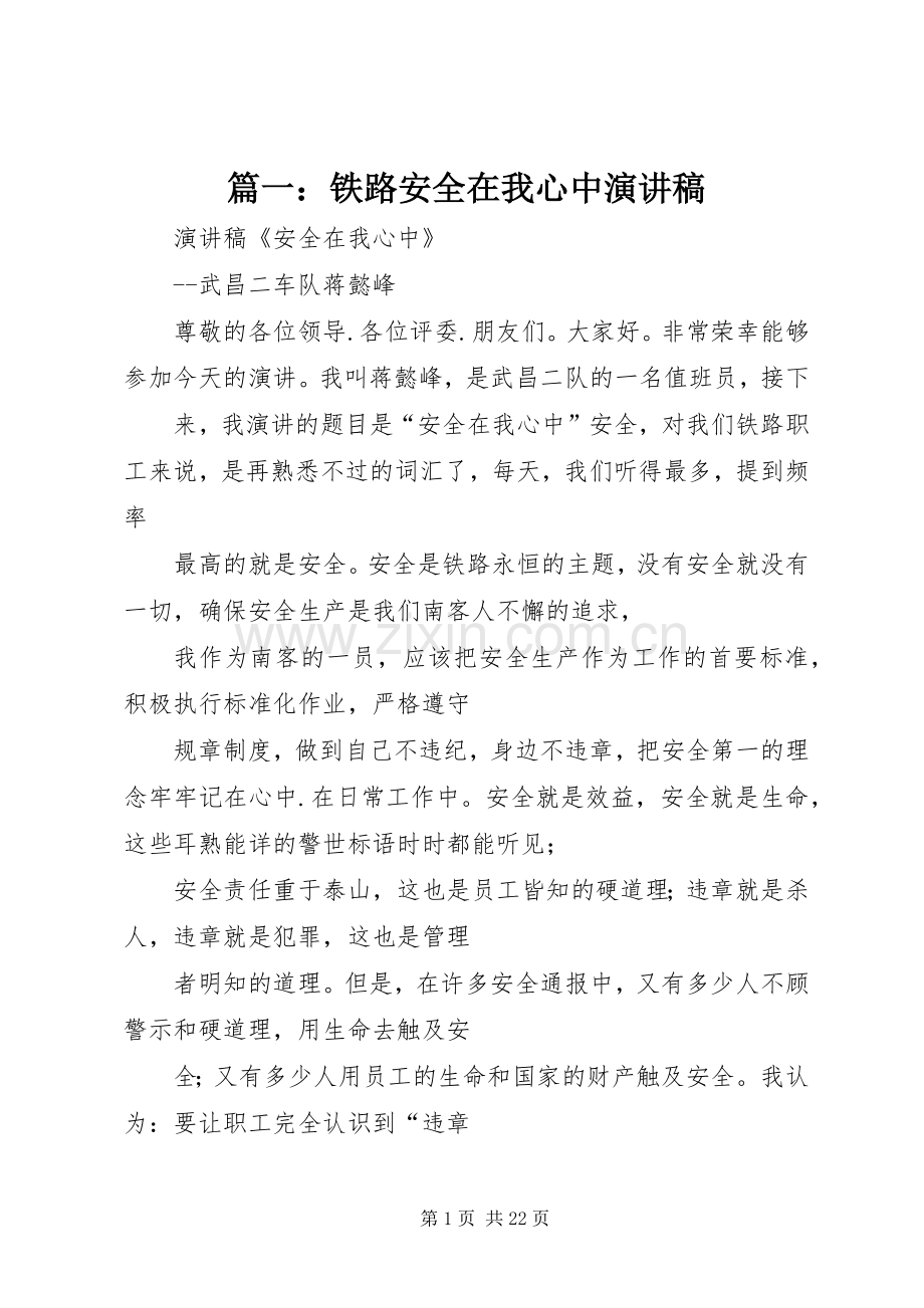 篇一：铁路安全在我心中演讲稿.docx_第1页