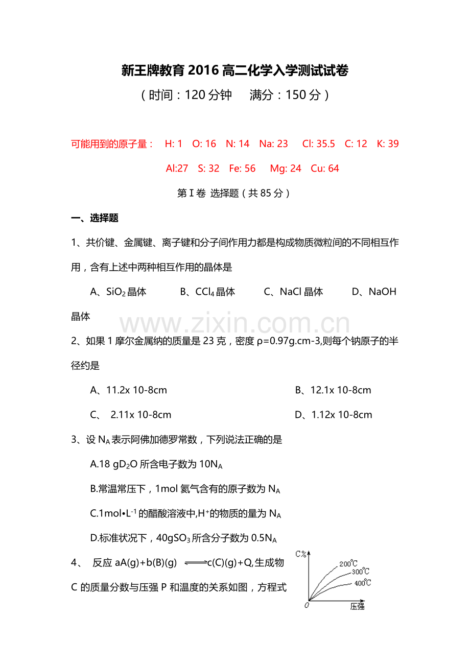 上海高中补习班 高二化学补习班 高二化学补习入学测试.docx_第1页