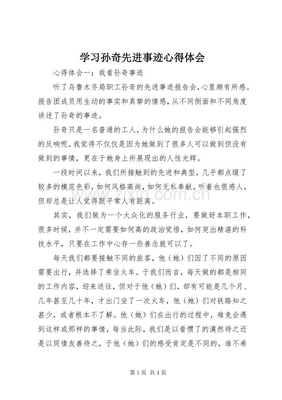 学习孙奇先进事迹心得体会.docx_第1页