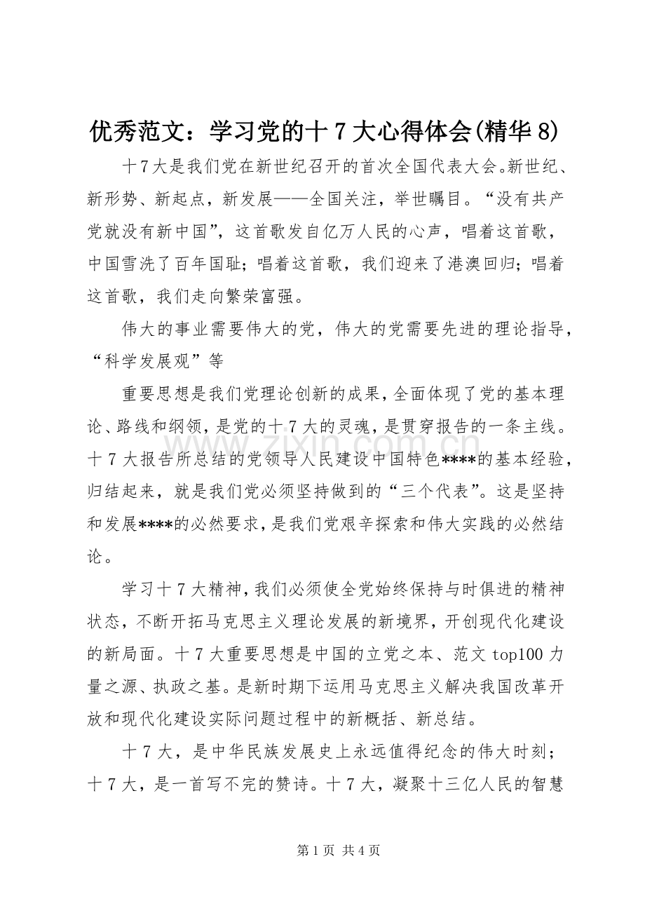 优秀范文：学习党的十7大心得体会(精华8).docx_第1页