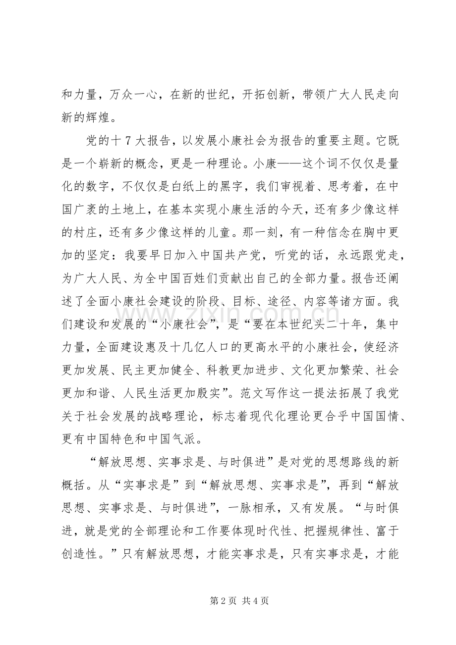 优秀范文：学习党的十7大心得体会(精华8).docx_第2页