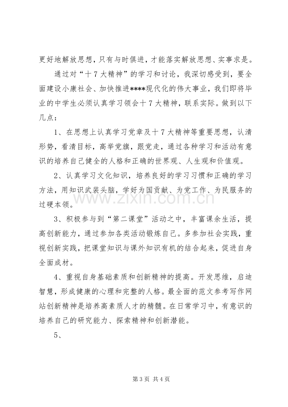 优秀范文：学习党的十7大心得体会(精华8).docx_第3页