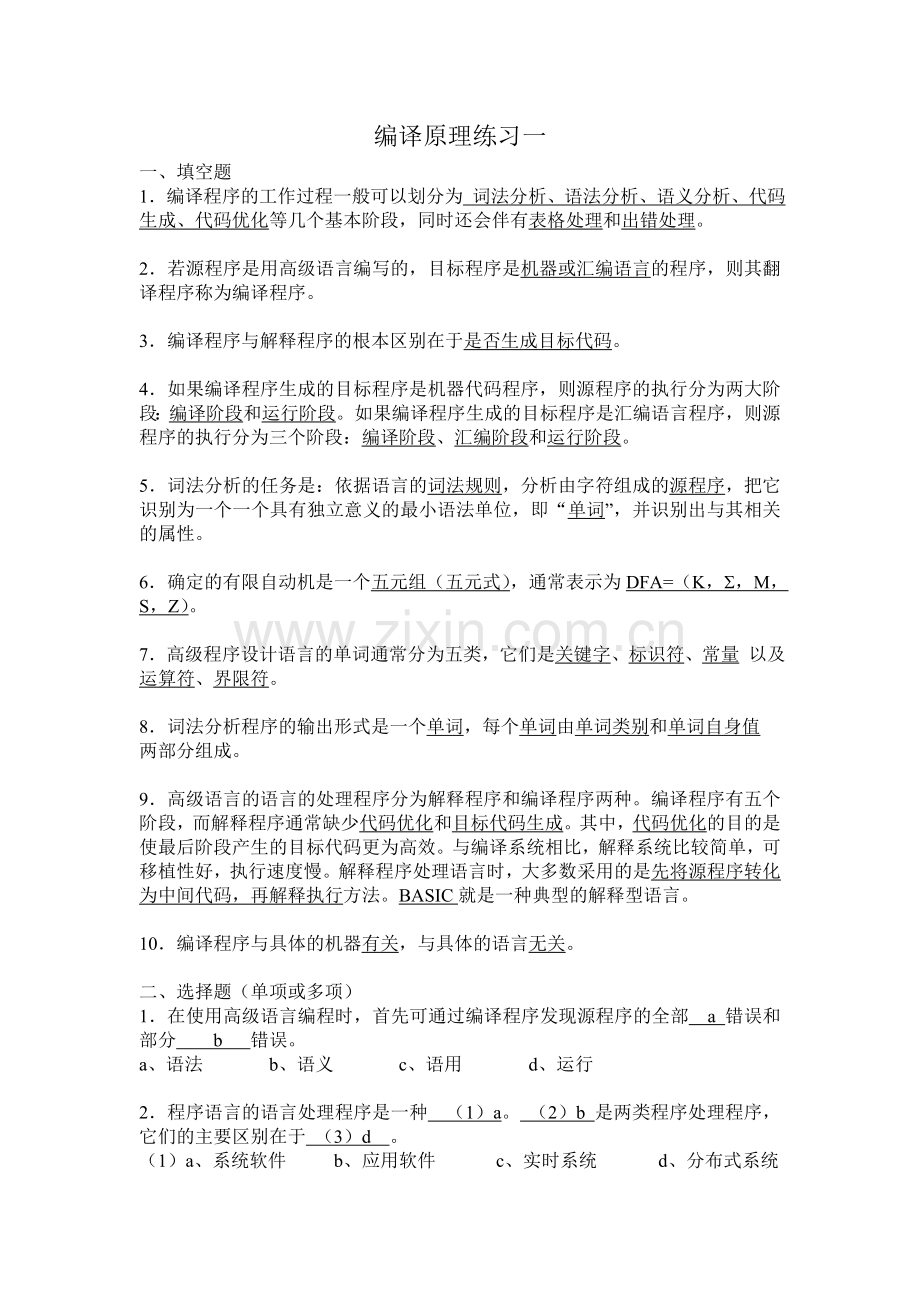 编译原理阶段练习一.doc_第1页