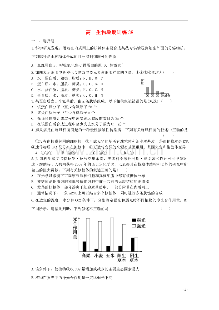 高一生物暑期训练38.doc_第1页