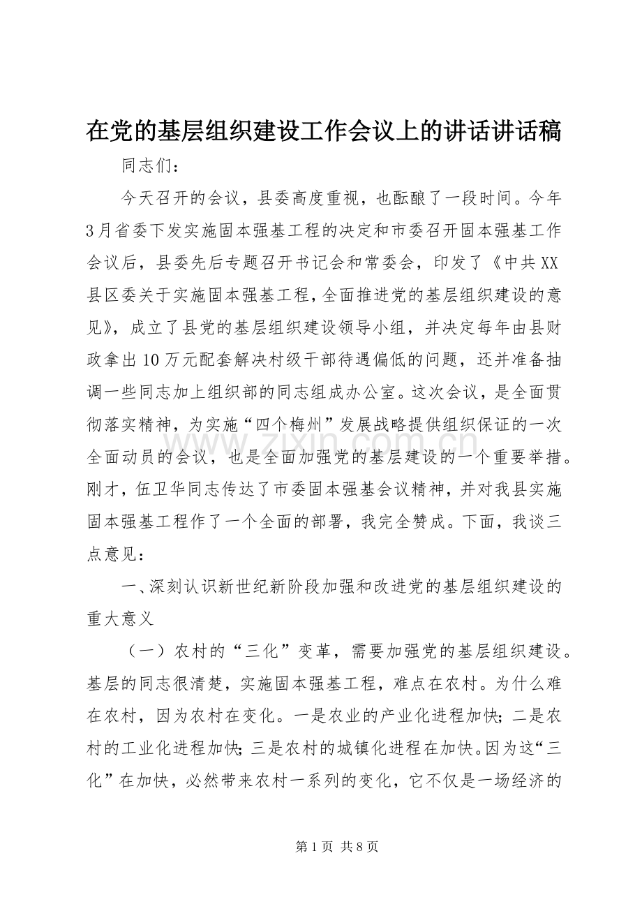 在党的基层组织建设工作会议上的讲话讲话稿.docx_第1页