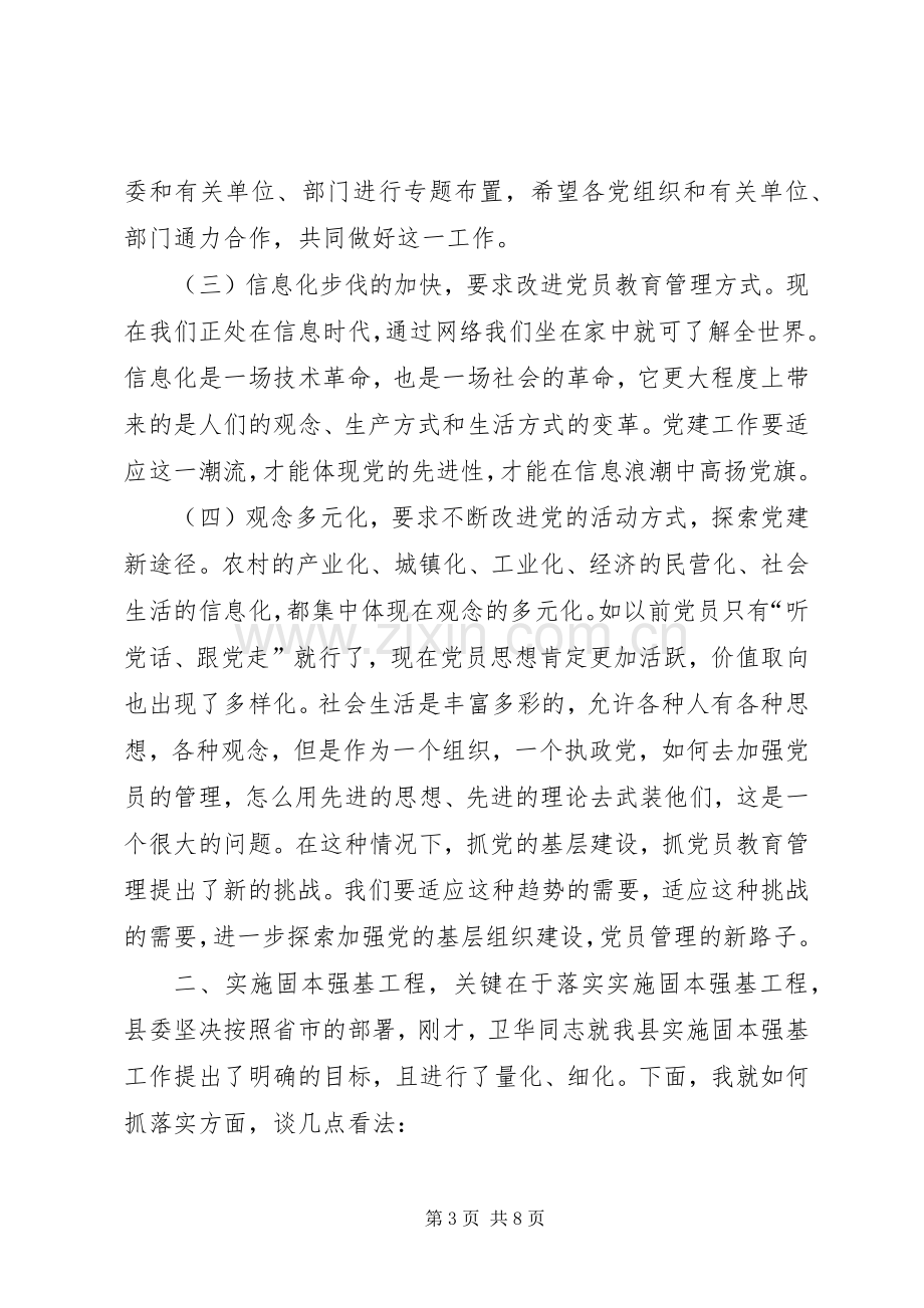 在党的基层组织建设工作会议上的讲话讲话稿.docx_第3页