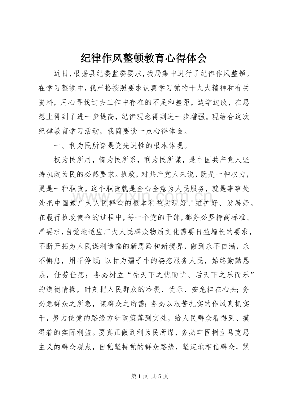 纪律作风整顿教育心得体会.docx_第1页