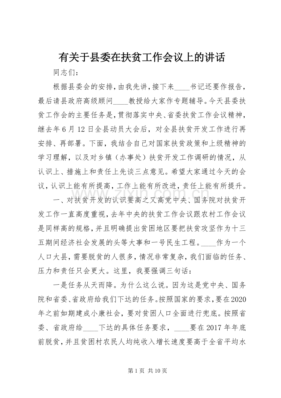 有关于县委在扶贫工作会议上的讲话.docx_第1页