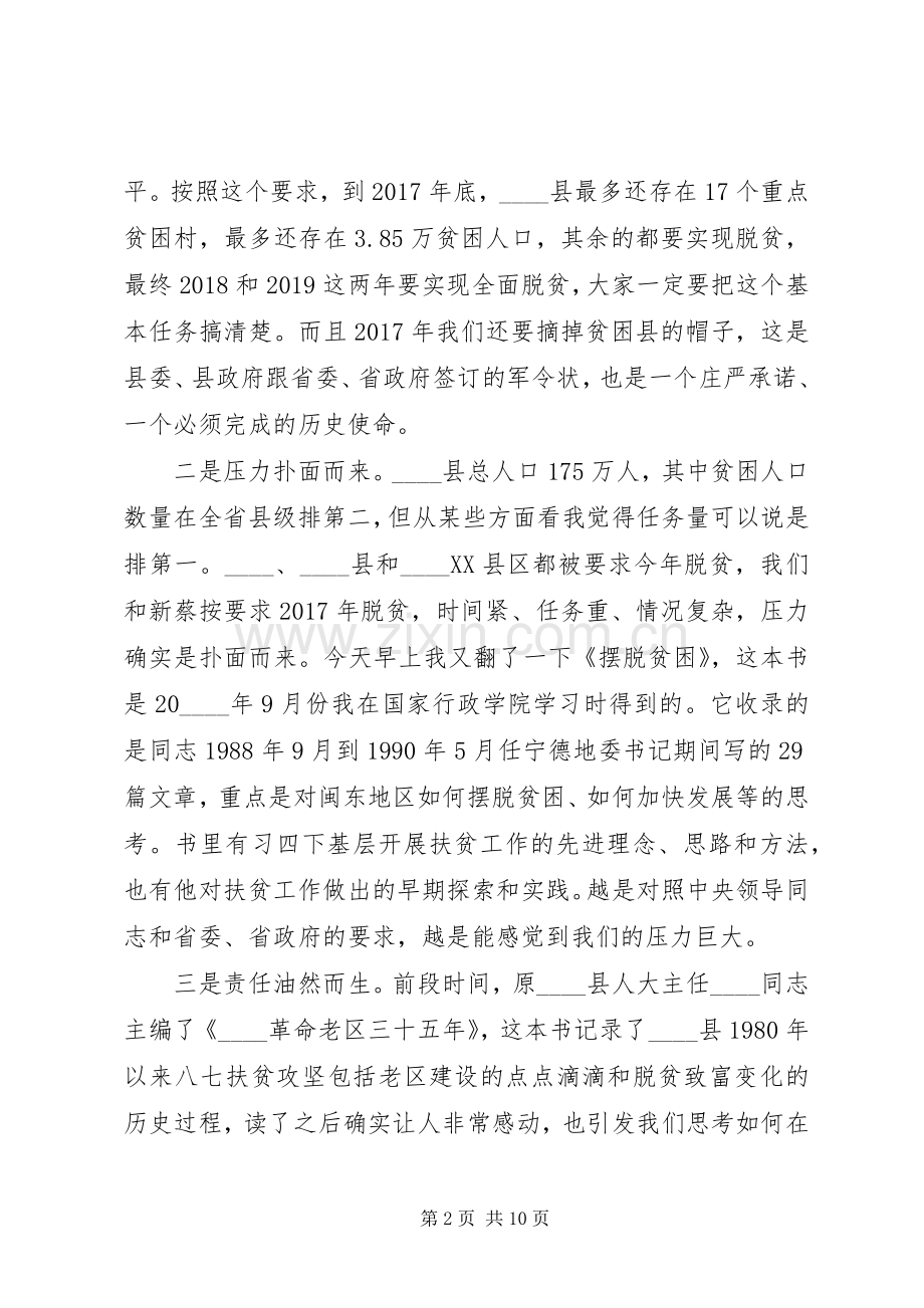 有关于县委在扶贫工作会议上的讲话.docx_第2页