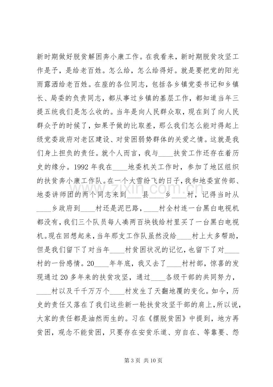 有关于县委在扶贫工作会议上的讲话.docx_第3页