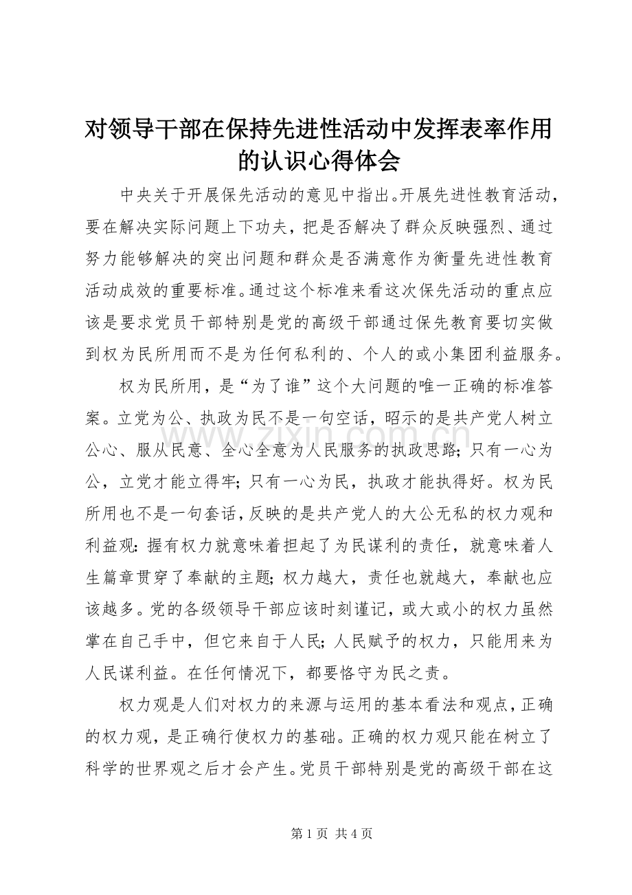 对领导干部在保持先进性活动中发挥表率作用的认识心得体会.docx_第1页