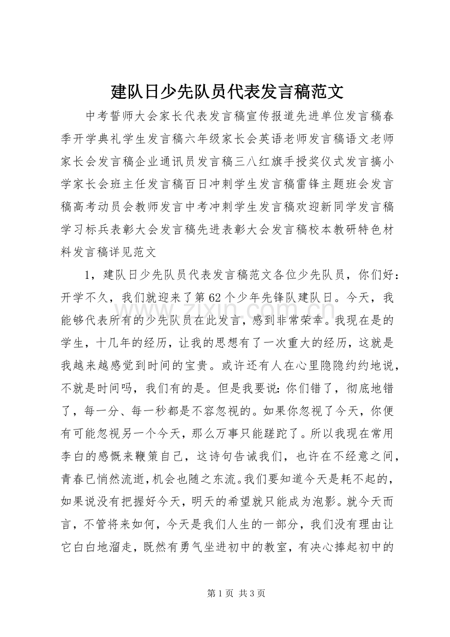 建队日少先队员代表发言稿范文.docx_第1页