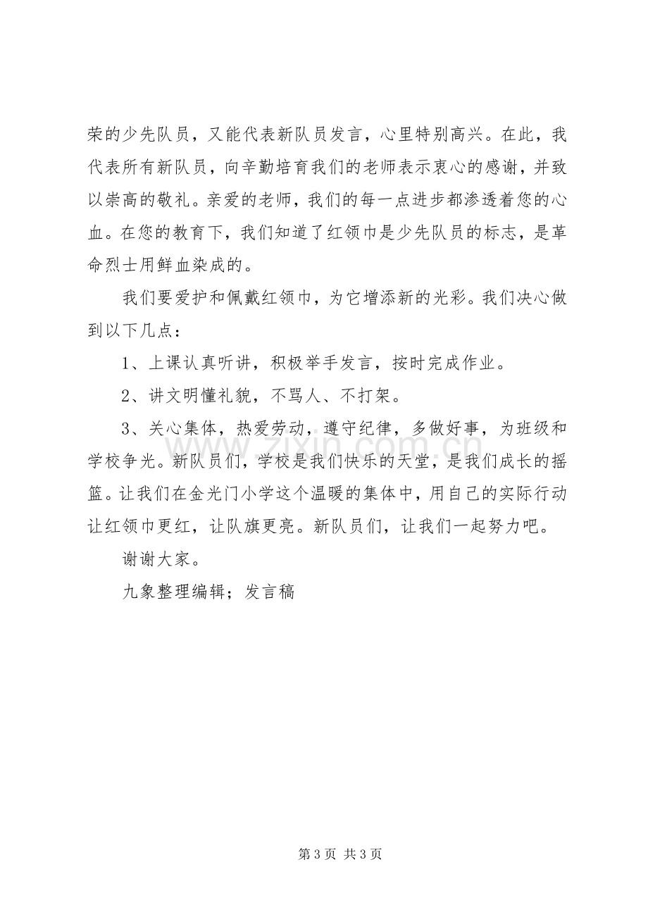 建队日少先队员代表发言稿范文.docx_第3页