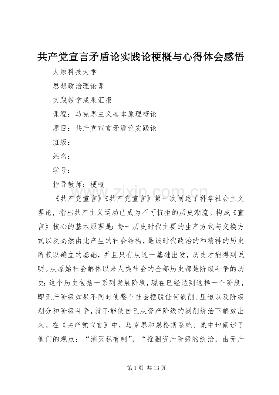 共产党宣言矛盾论实践论梗概与心得体会感悟.docx_第1页