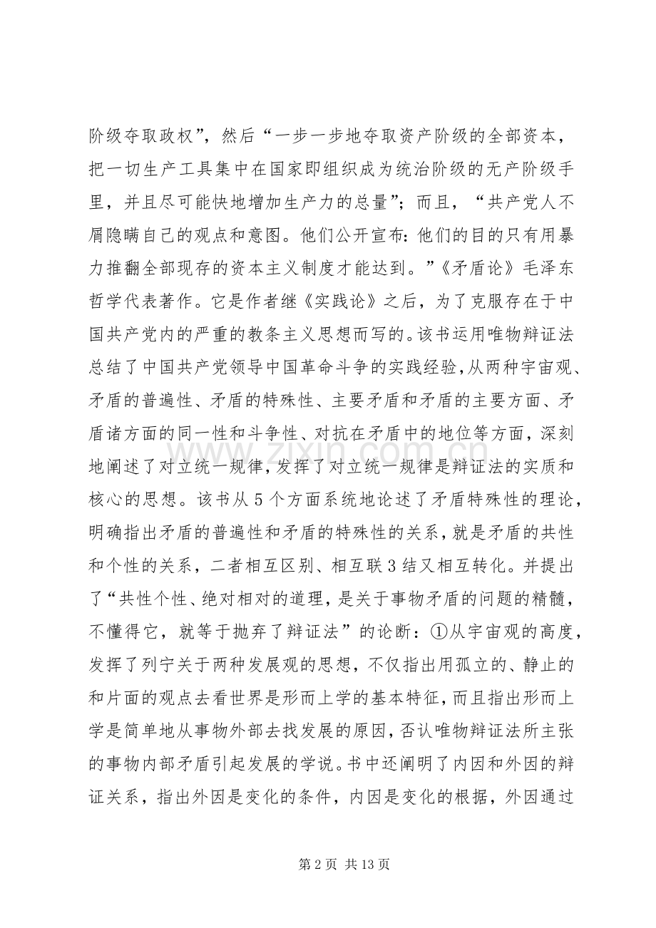 共产党宣言矛盾论实践论梗概与心得体会感悟.docx_第2页