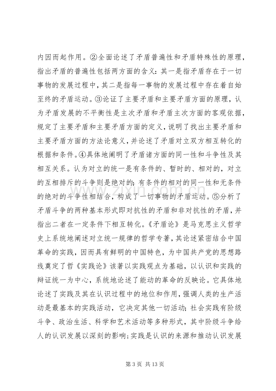 共产党宣言矛盾论实践论梗概与心得体会感悟.docx_第3页