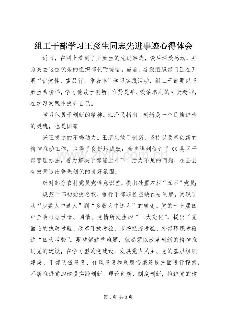 组工干部学习王彦生同志先进事迹心得体会.docx_第1页