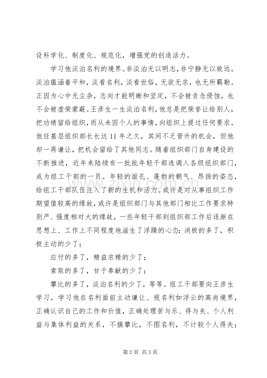 组工干部学习王彦生同志先进事迹心得体会.docx_第2页