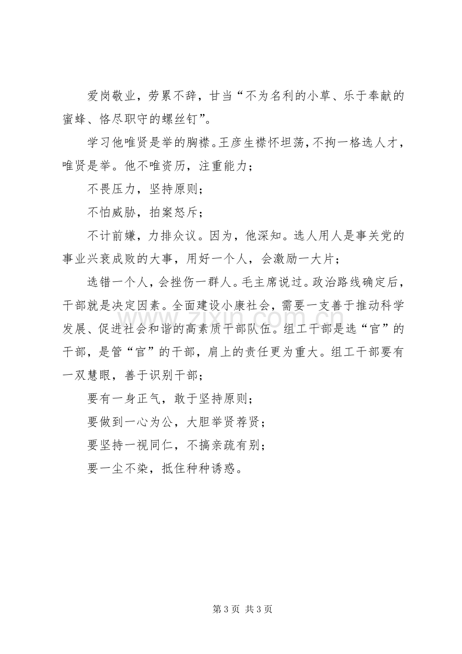 组工干部学习王彦生同志先进事迹心得体会.docx_第3页